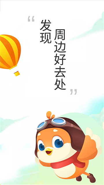 要出發(fā)周邊游app v6.9.5 2