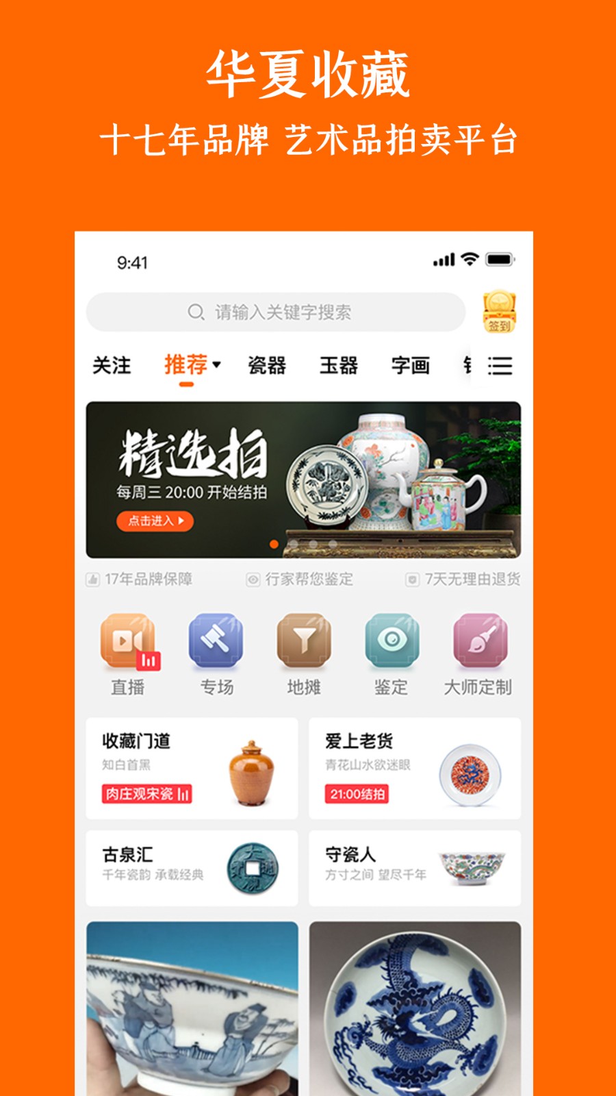 華夏收藏網(wǎng)古玩交易平臺(tái) v7.20.2 安卓版 1