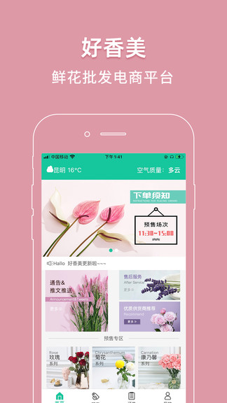 好香美鮮花交易平臺(tái) v6.1.8安卓版 3