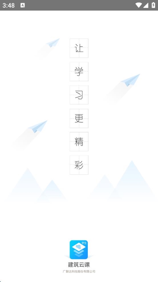 建筑云課學(xué)生端 v3.4.2 安卓版 1