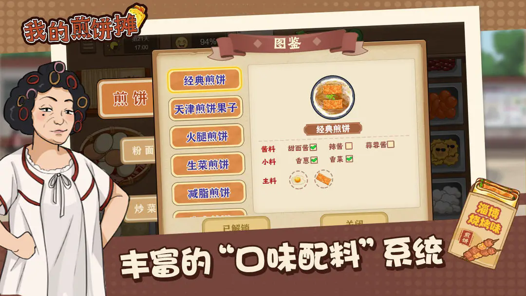 我的煎餅攤游戲 v1.0.0 1