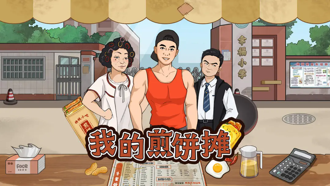我的煎餅攤游戲 v1.0.0 2