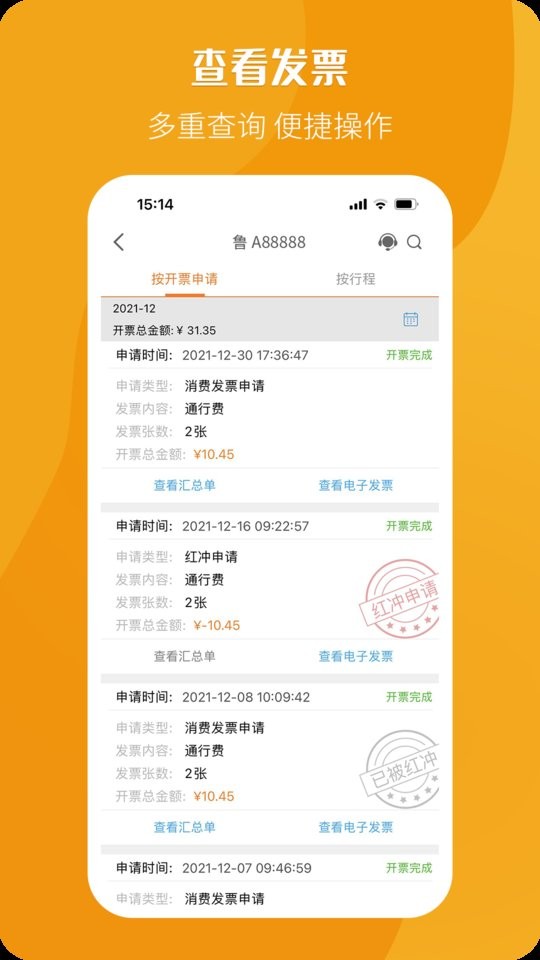 高速公路票根app v2.2.6 安卓版 3