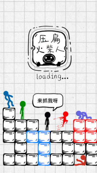 壓扁火柴人游戲 v2.0 安卓版 2