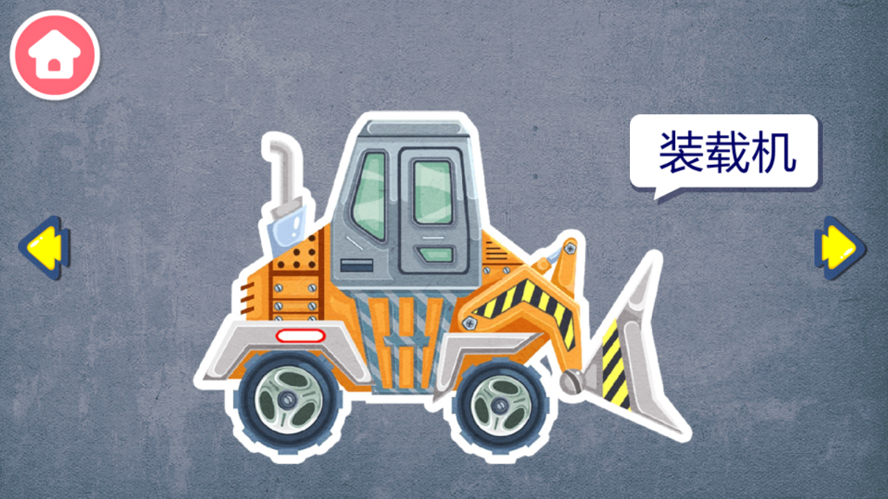 寶寶認(rèn)工程車游戲 v9.88.00.00 安卓版 1