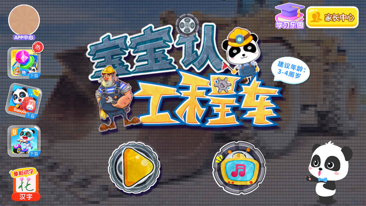 寶寶認(rèn)工程車游戲 v9.88.00.00 安卓版 3