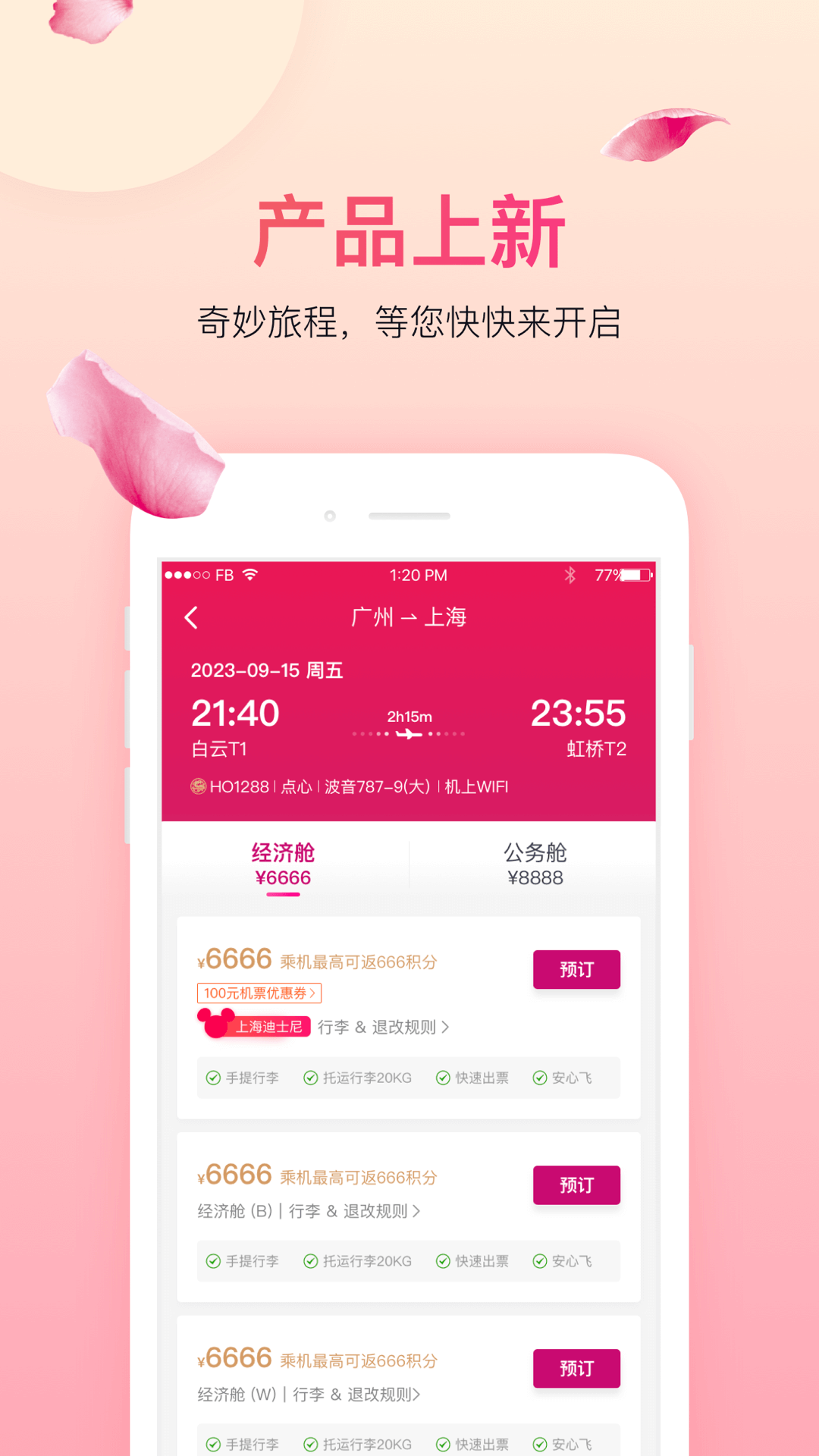 上海吉祥航空手機(jī)客戶端1