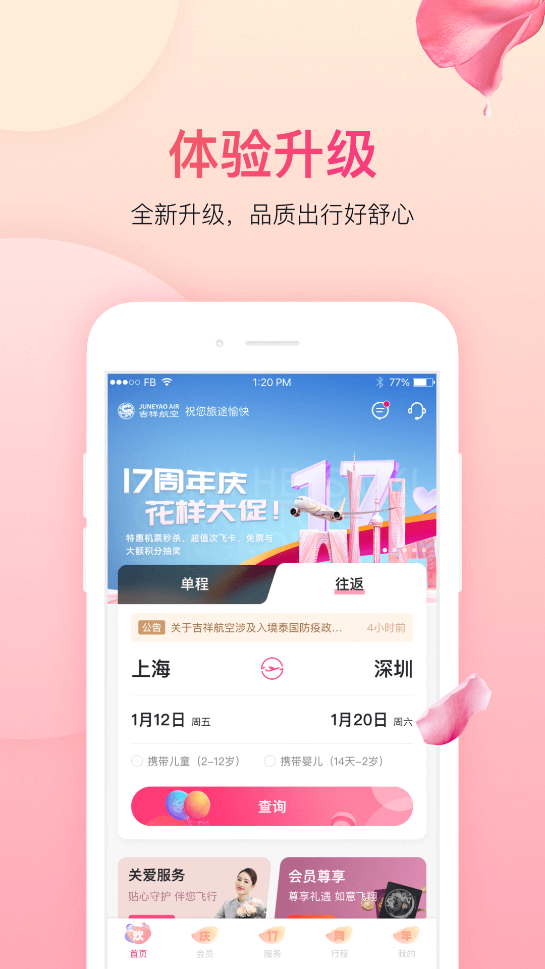 上海吉祥航空手機(jī)客戶端0
