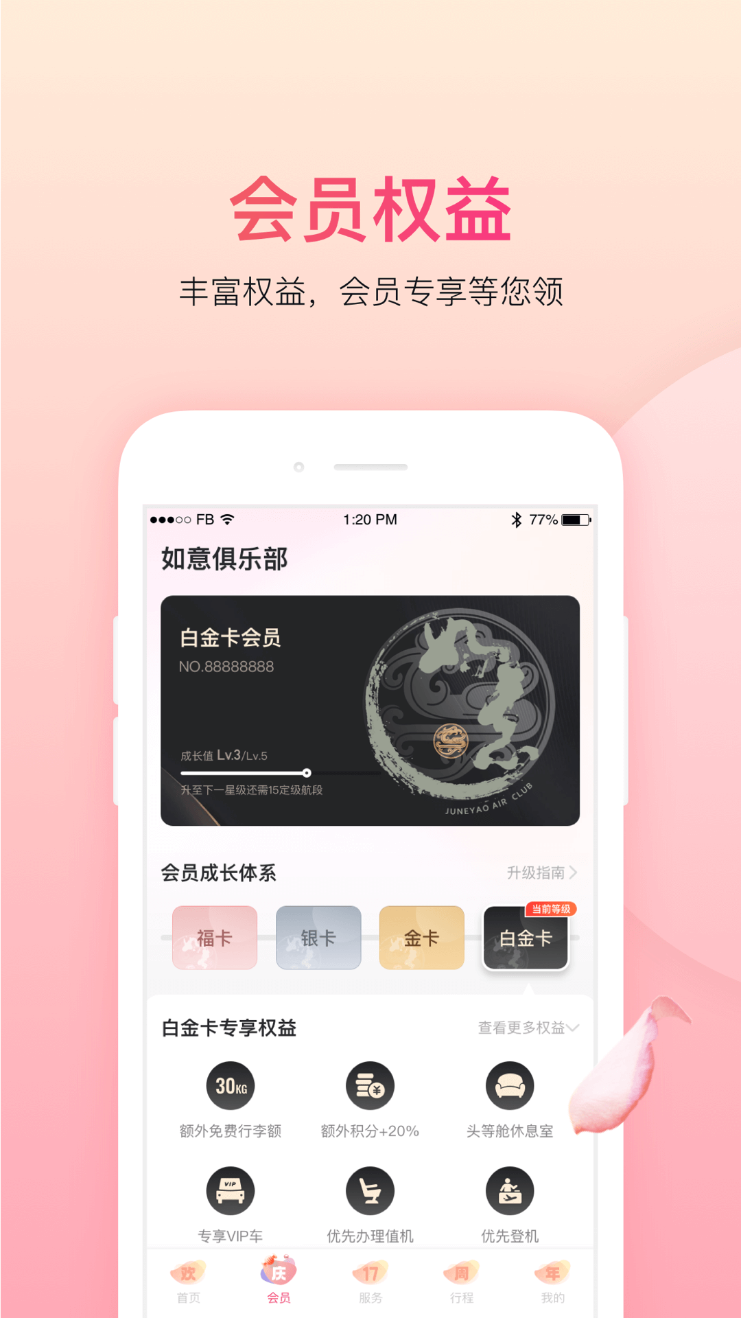 上海吉祥航空手機(jī)客戶端3