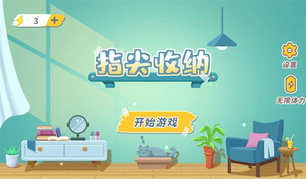 指尖收納小游戲 v1.0 3
