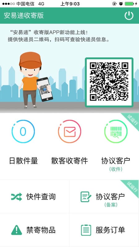 安易遞收寄版最新版app v1.5.5 安卓版 2