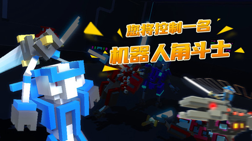 機(jī)器人角斗場(chǎng)正版 v2.0.6 安卓版 0