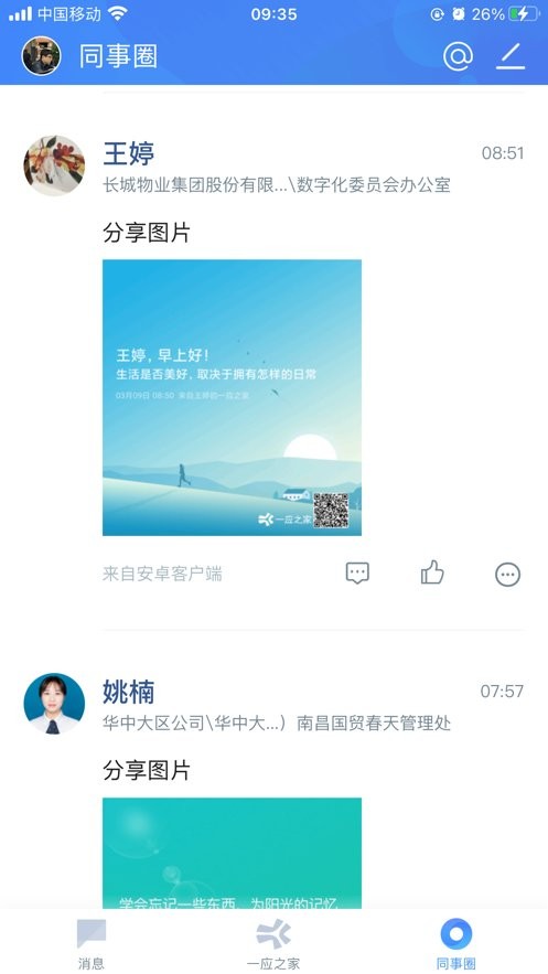 一應(yīng)之家(企業(yè)交流平臺) v10.6.0 安卓版 1