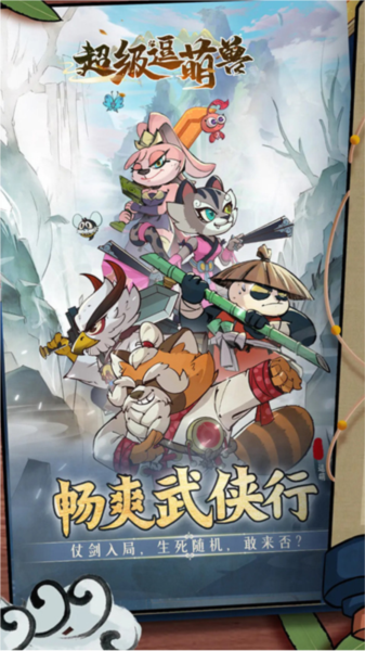 超級(jí)逗萌獸內(nèi)購(gòu)版 v2.0.2 安卓版 0