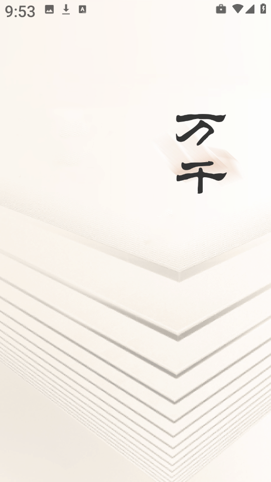 萬千書屋 v1.7.0 2