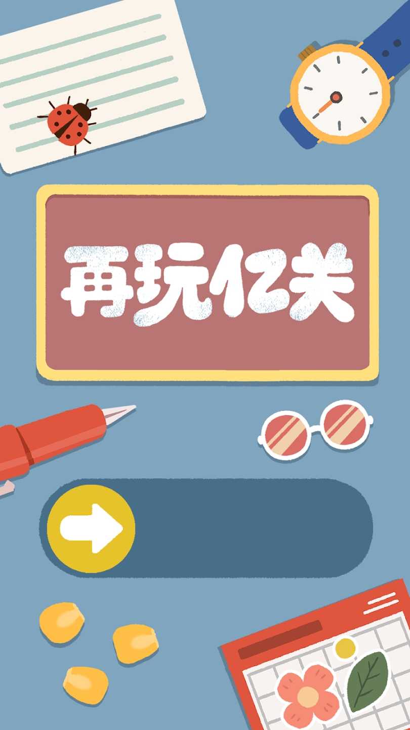 再玩億關(guān)正版 v5.7.8 0