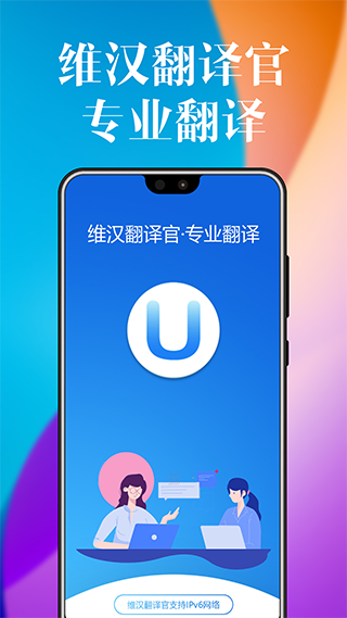 維漢翻譯官app手機(jī)版 v5.9.0 安卓版 0