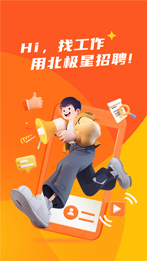 北極星招聘手機(jī)版3