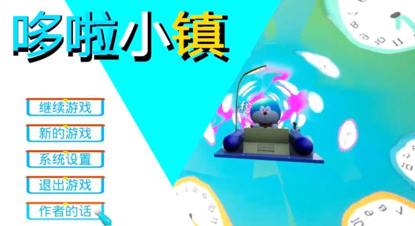 哆啦小鎮(zhèn)游戲 v0.2 3