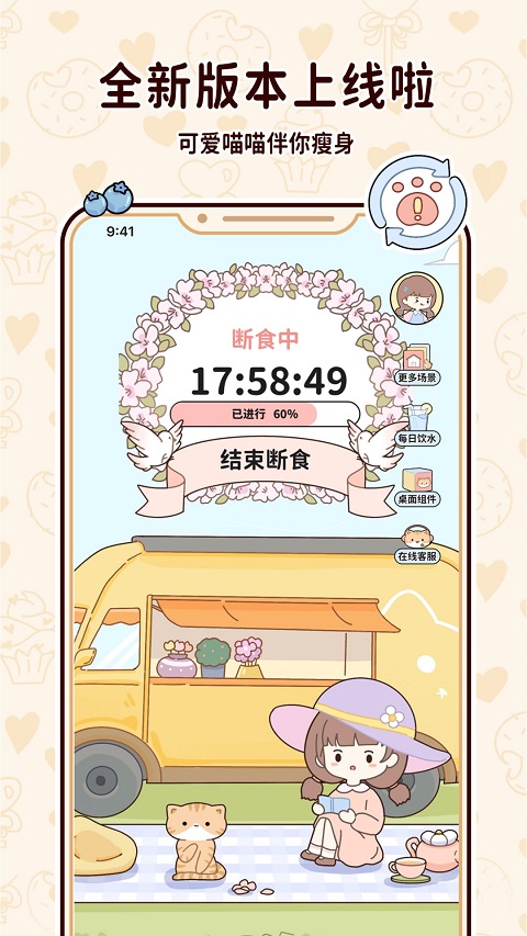 喵喵輕斷食 v1.6.9 2