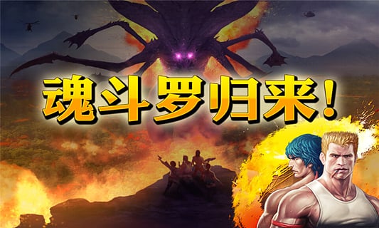 魂斗羅進(jìn)化革命安卓版 v1.3.2 1