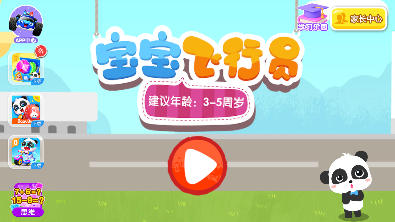 寶寶飛行員游戲 v9.88.00.00 安卓版 3