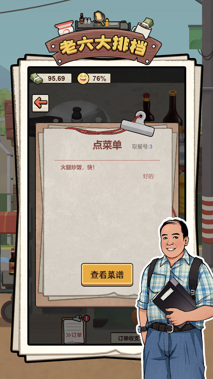 老六大排檔免廣告 v1.0.3 0