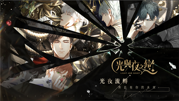 光與夜之戀港臺服apk v1.2.6 最新版 2