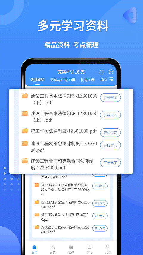 一級(jí)建造師助手app v3.3.7.100 安卓版 2