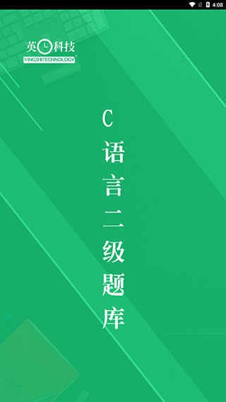 c語言二級題庫 v2.8 安卓版 1