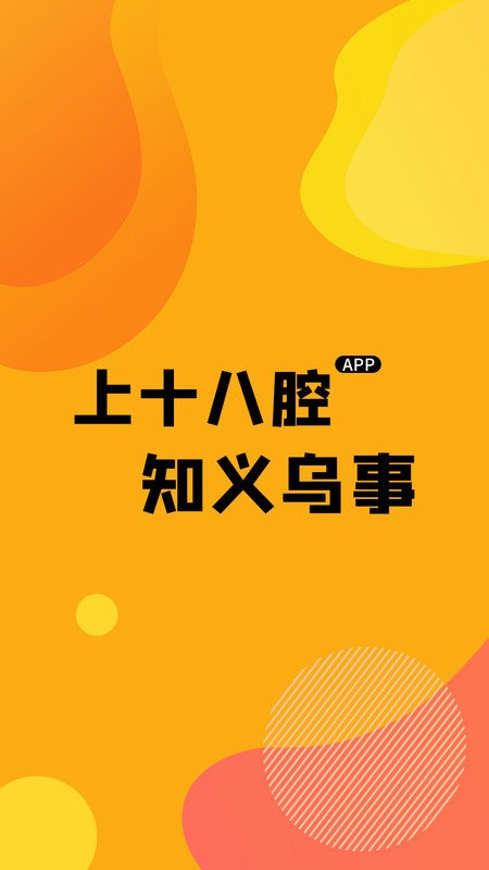 義烏十八腔app v5.5.8 安卓最新版 1