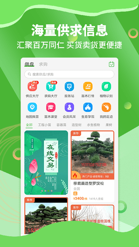 苗木通 v6.0.0 安卓版 2