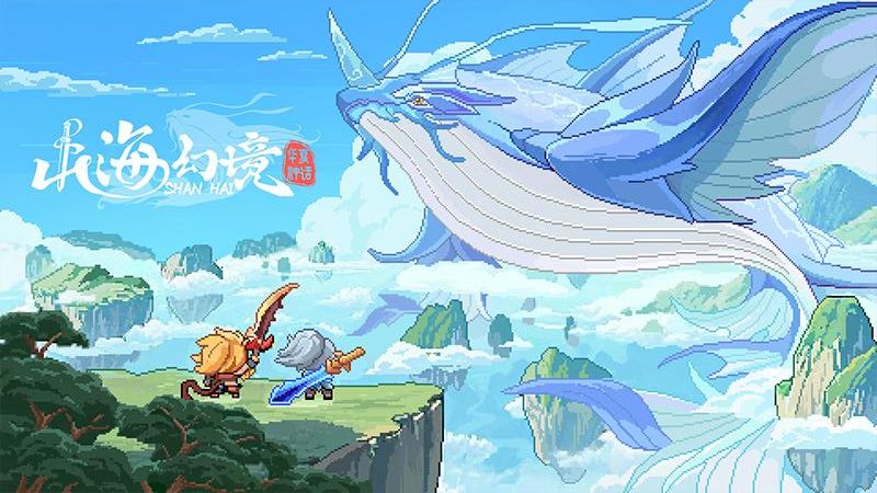 山海幻境 v2.1 0