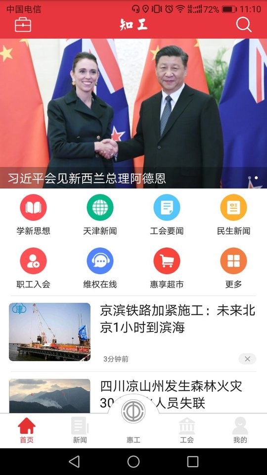 知工天津市總工會(huì)app v1.7.04 官方免費(fèi)安卓版 3