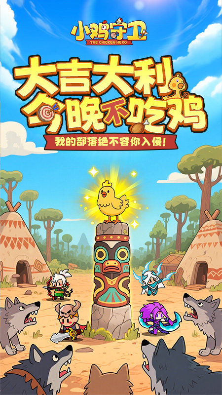 小雞守衛(wèi)游戲 v2.0.47 0