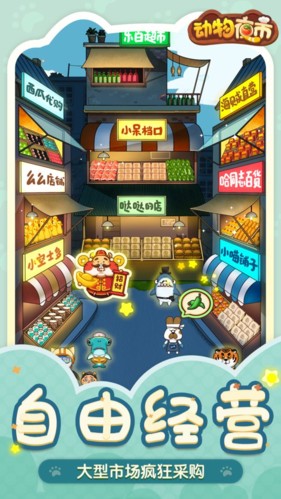 動物夜市游戲 v2.1.6 3