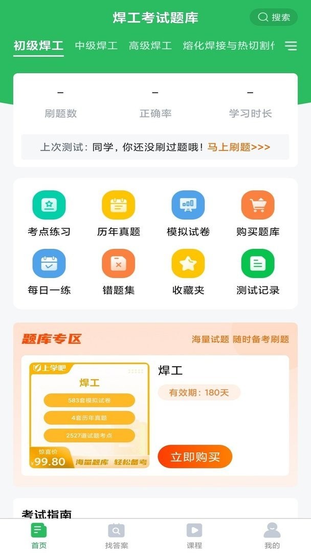 最新焊工考試題庫 v5.0.8 安卓版 2