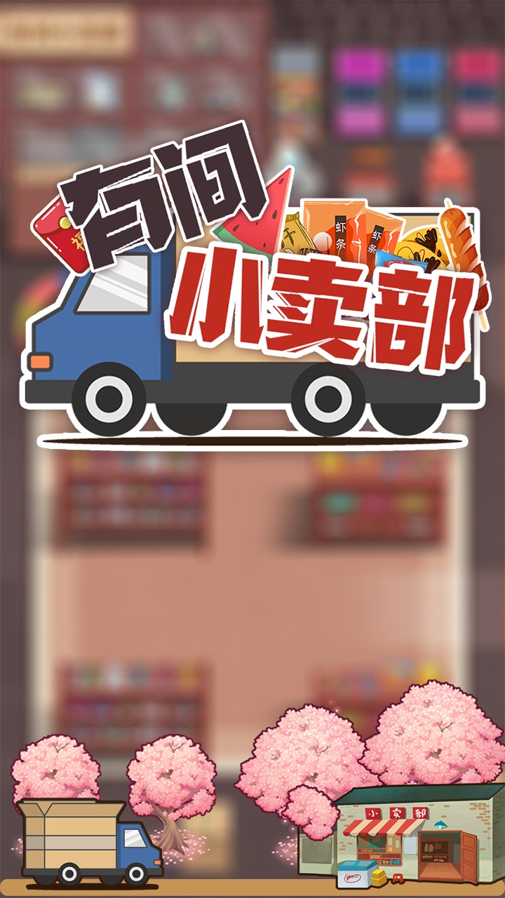 有間小賣部安卓版 v1.0.1 0