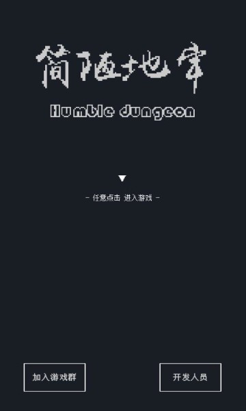 簡(jiǎn)陋地牢手機(jī)版 v0.77 安卓版 2