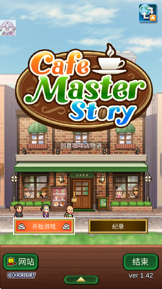 咖啡混合物語漢化版 v1.4.2 3