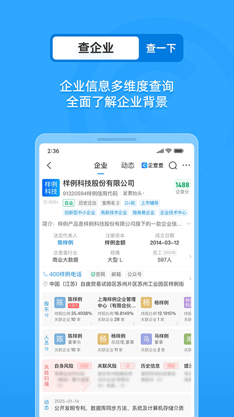 企查查企業(yè)信用查詢3