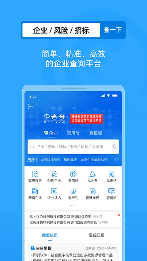 企查查企業(yè)信用查詢1