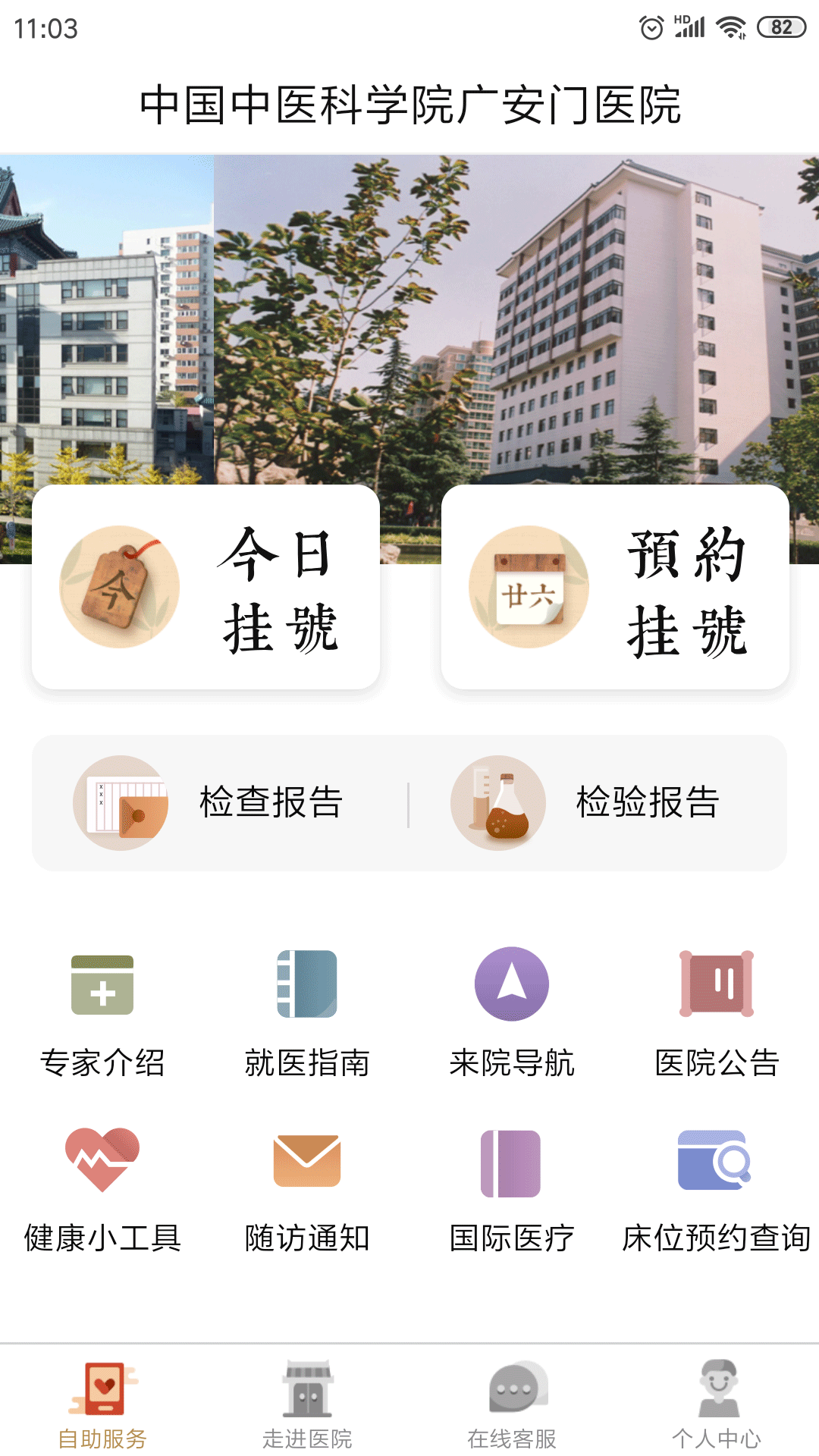 廣安門醫(yī)院 v4.2.8 0