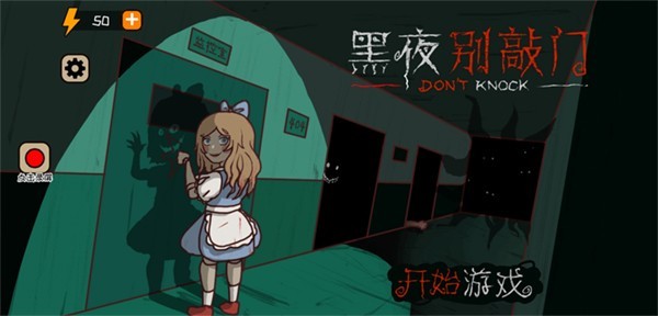 黑夜別敲門內(nèi)置菜單 v1.9.2 安卓版 1
