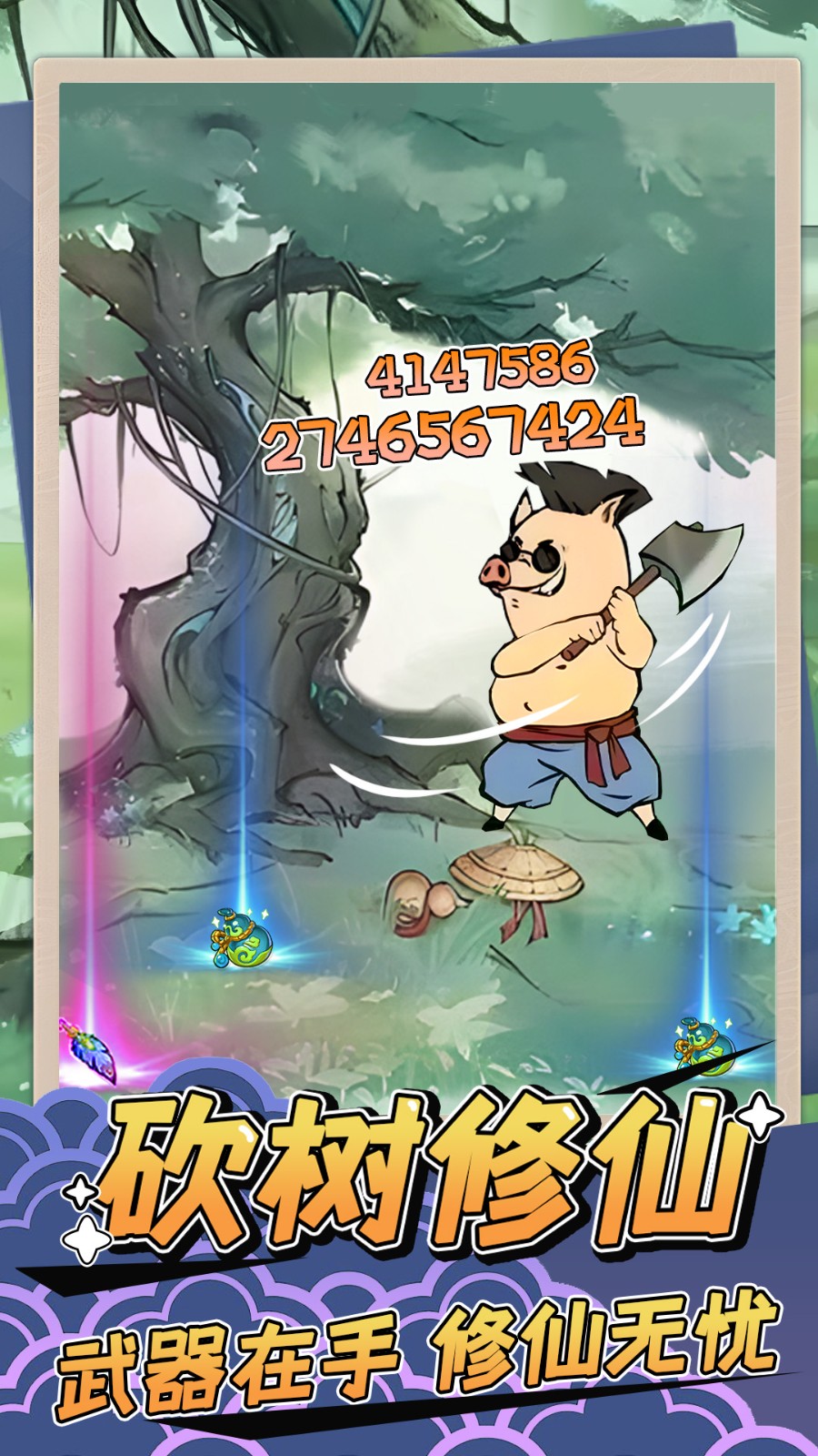 砍樹修仙游戲 v1.3 0
