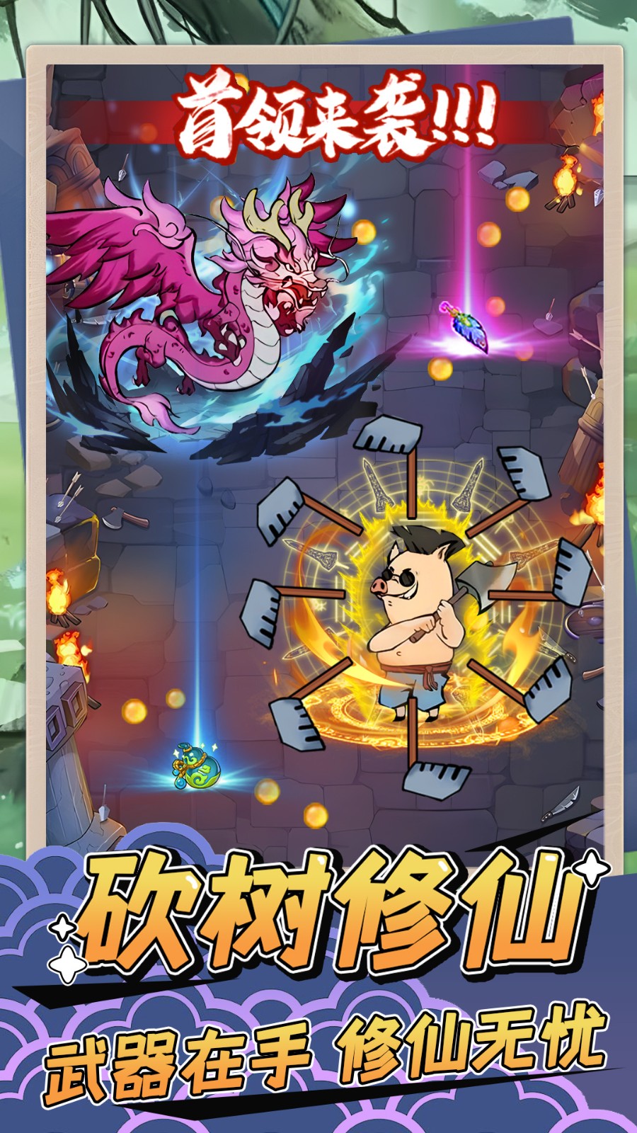 砍樹修仙游戲 v1.3 1