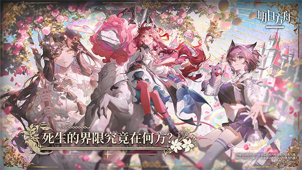 明日方舟正版最新版 v2.6.41 安卓版 3