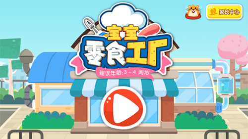 寶寶手工零食游戲 v9.88.00.01 安卓版 0