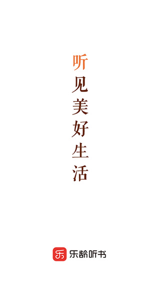 樂齡聽書 v1.7.6 最新版 0