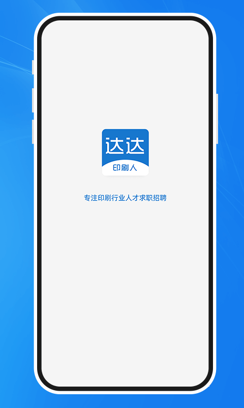 達(dá)達(dá)印刷人才網(wǎng)手機(jī)版 v3.6.4 安卓版 1